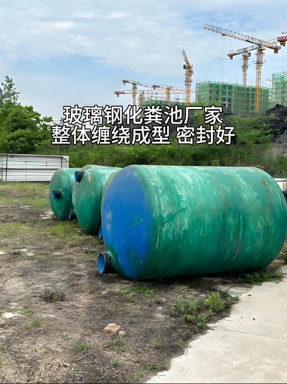茂南玻璃钢化粪池